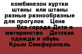 комбинезон куртки штаны  или штаны разные разнообразные для прогулок › Цена ­ 1 000 - Все города Дети и материнство » Детская одежда и обувь   . Крым,Симферополь